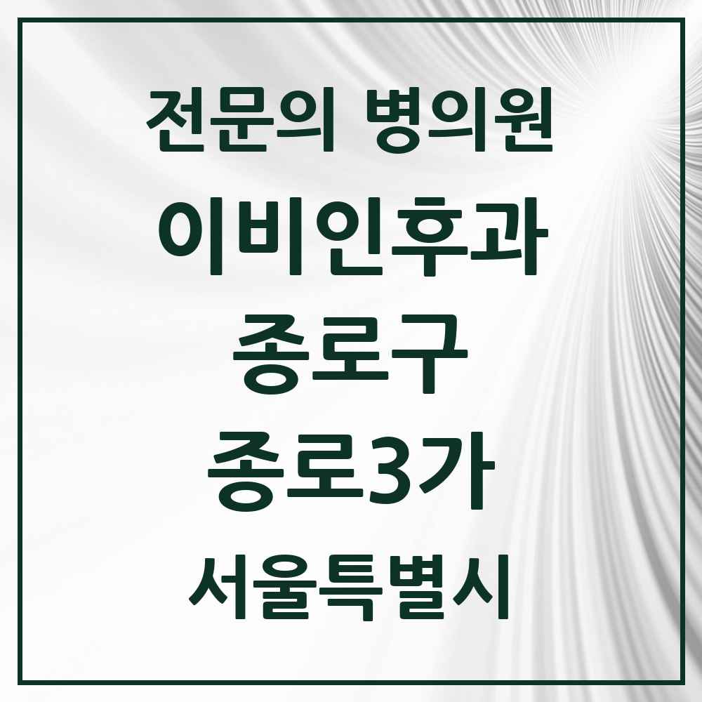 2025 서울특별시 종로구 종로3가 이비인후과 전문의 의원·병원 목록 1곳