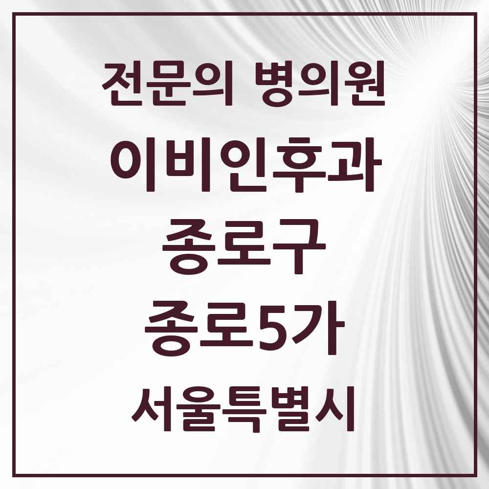 2025 서울특별시 종로구 종로5가 이비인후과 전문의 의원·병원 목록 2곳
