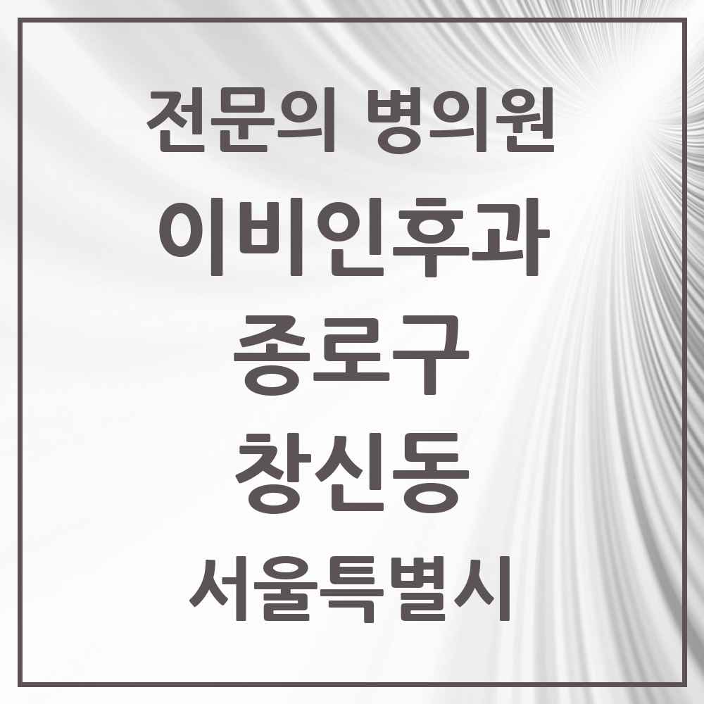 2025 서울특별시 종로구 창신동 이비인후과 전문의 의원·병원 목록 3곳