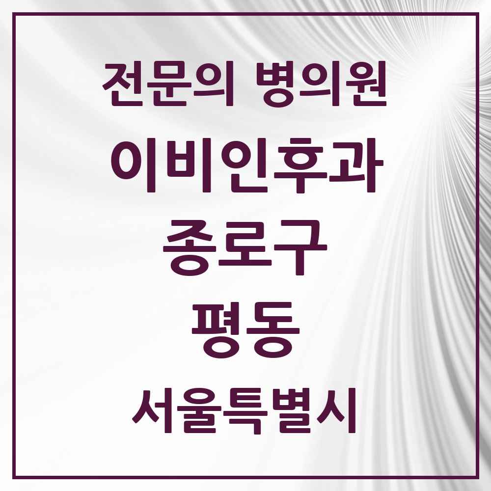2025 서울특별시 종로구 평동 이비인후과 전문의 의원·병원 목록 3곳