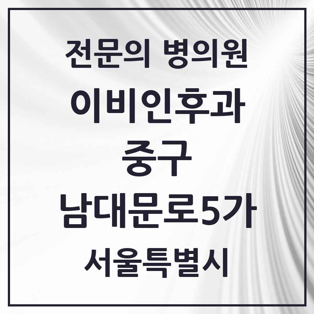 2025 서울특별시 중구 남대문로5가 이비인후과 전문의 의원·병원 목록 1곳