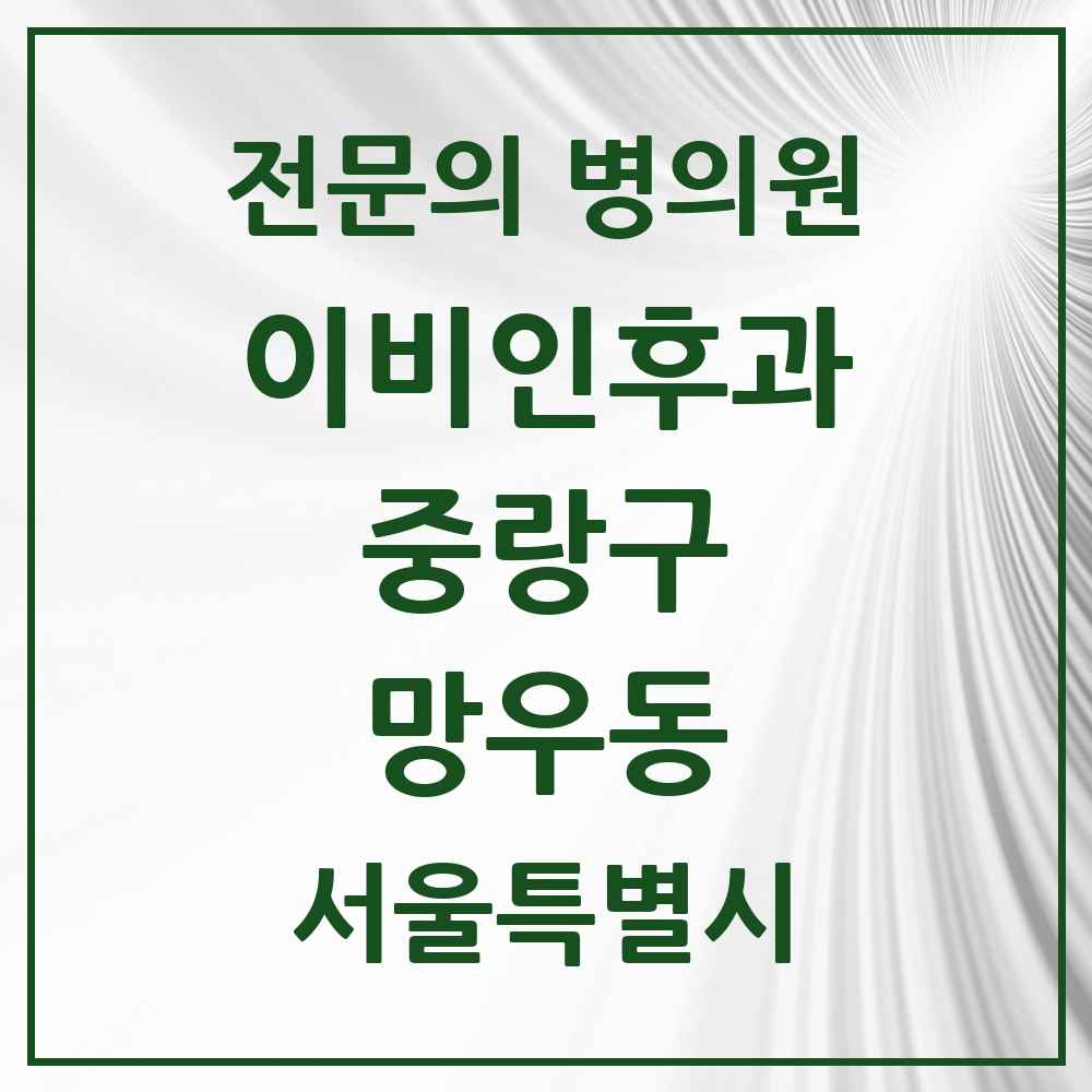 2025 서울특별시 중랑구 망우동 이비인후과 전문의 의원·병원 목록 6곳