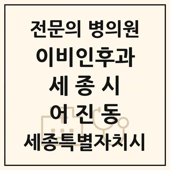 2026 세종특별자치시 세종시 어진동 이비인후과 전문의 의원·병원 목록 2곳
