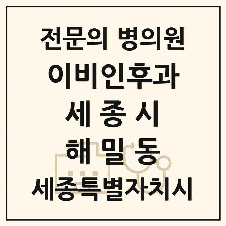 2026 세종특별자치시 세종시 해밀동 이비인후과 전문의 의원·병원 목록 1곳