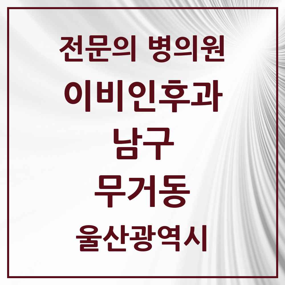 2025 울산광역시 남구 무거동 이비인후과 전문의 의원·병원 목록 4곳