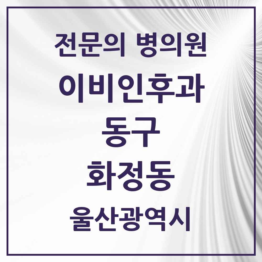 2025 울산광역시 동구 화정동 이비인후과 전문의 의원·병원 목록 2곳
