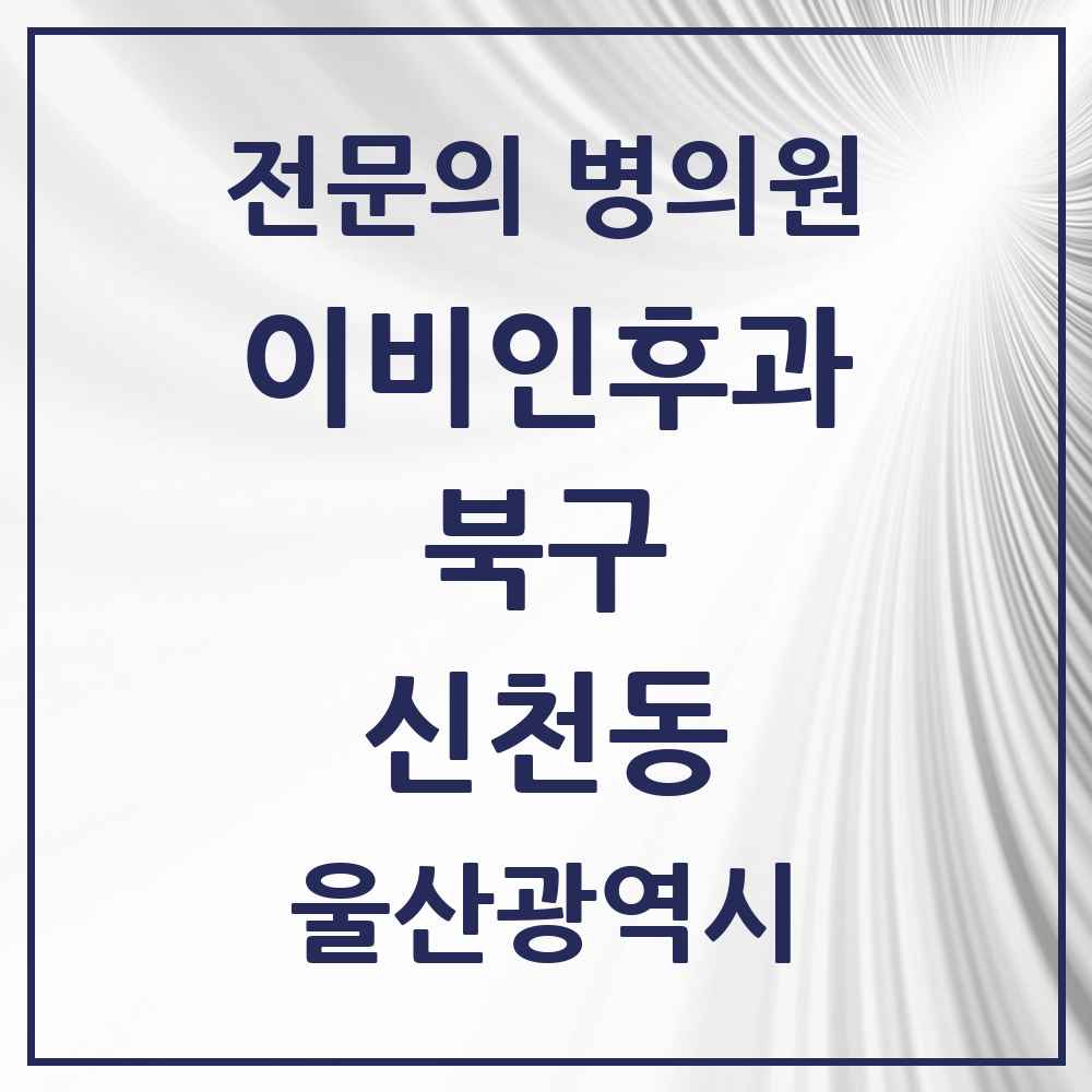 2025 울산광역시 북구 신천동 이비인후과 전문의 의원·병원 목록 2곳