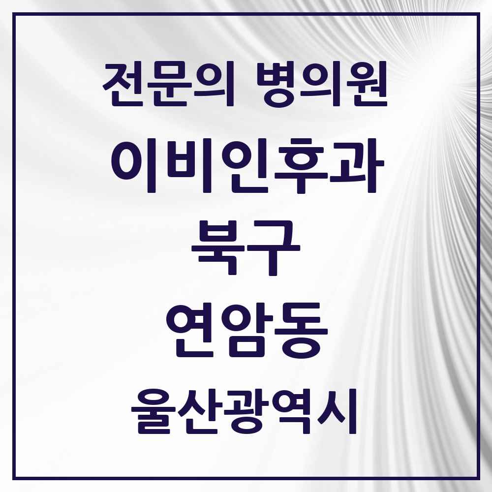 2025 울산광역시 북구 연암동 이비인후과 전문의 의원·병원 목록 1곳