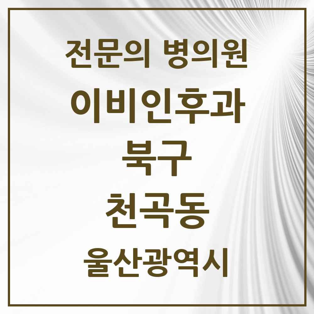 2025 울산광역시 북구 천곡동 이비인후과 전문의 의원·병원 목록 1곳