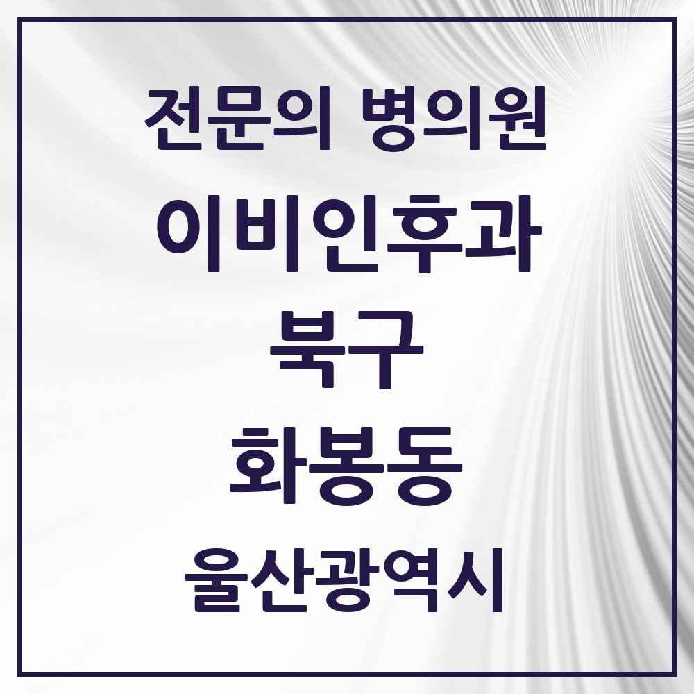 2025 울산광역시 북구 화봉동 이비인후과 전문의 의원·병원 목록 1곳