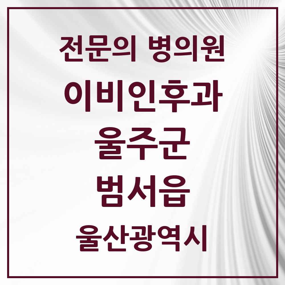2025 울산광역시 울주군 범서읍 이비인후과 전문의 의원·병원 목록 3곳