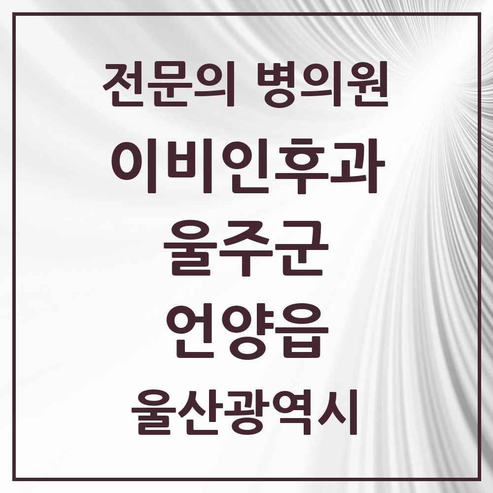 2025 울산광역시 울주군 언양읍 이비인후과 전문의 의원·병원 목록 2곳