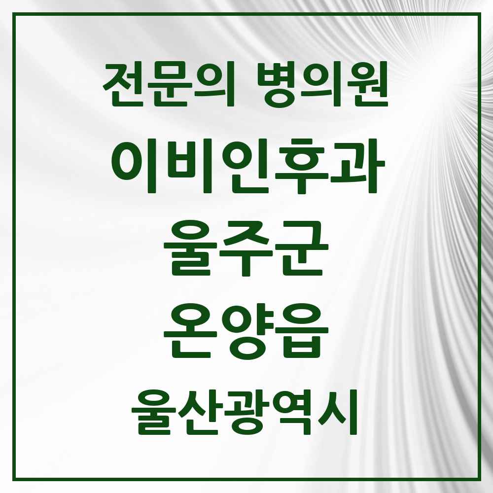 2025 울산광역시 울주군 온양읍 이비인후과 전문의 의원·병원 목록 1곳