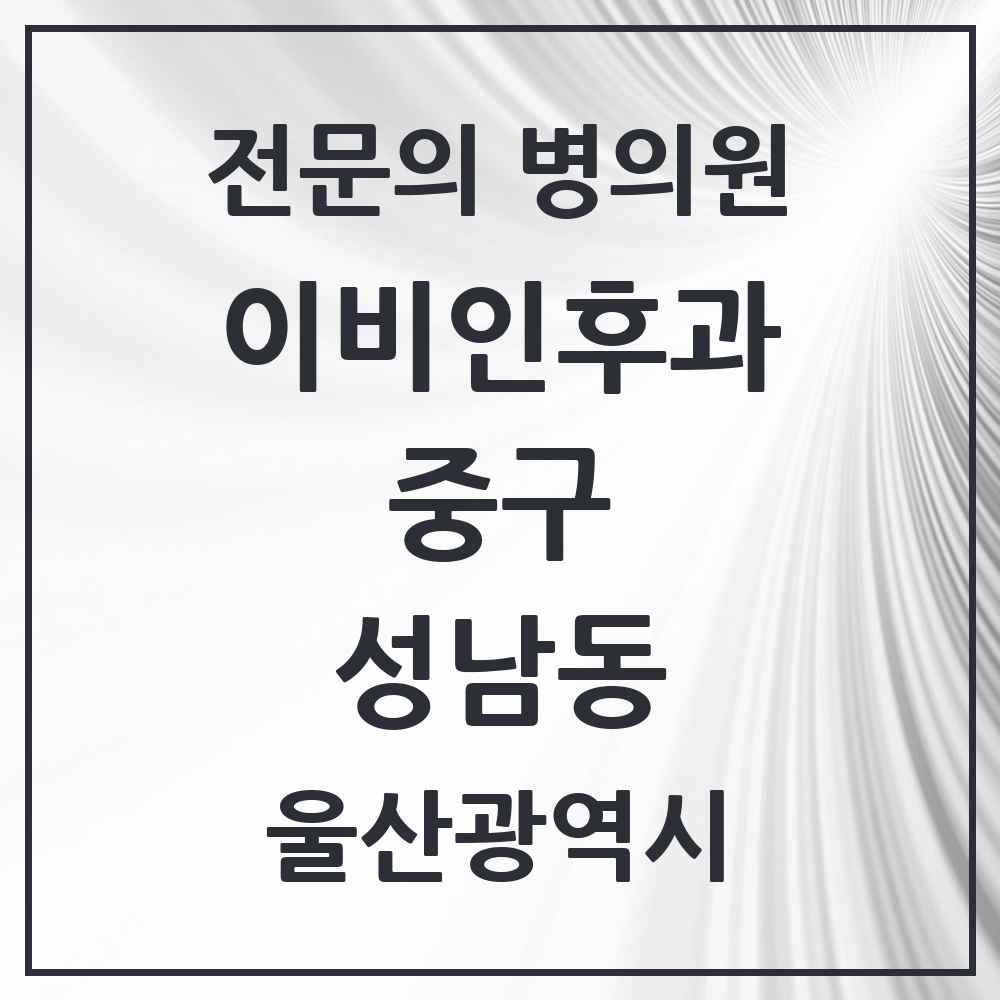 2025 울산광역시 중구 성남동 이비인후과 전문의 의원·병원 목록 1곳