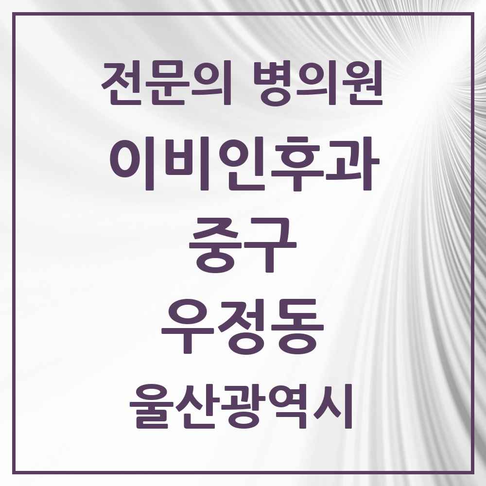 2025 울산광역시 중구 우정동 이비인후과 전문의 의원·병원 목록 1곳