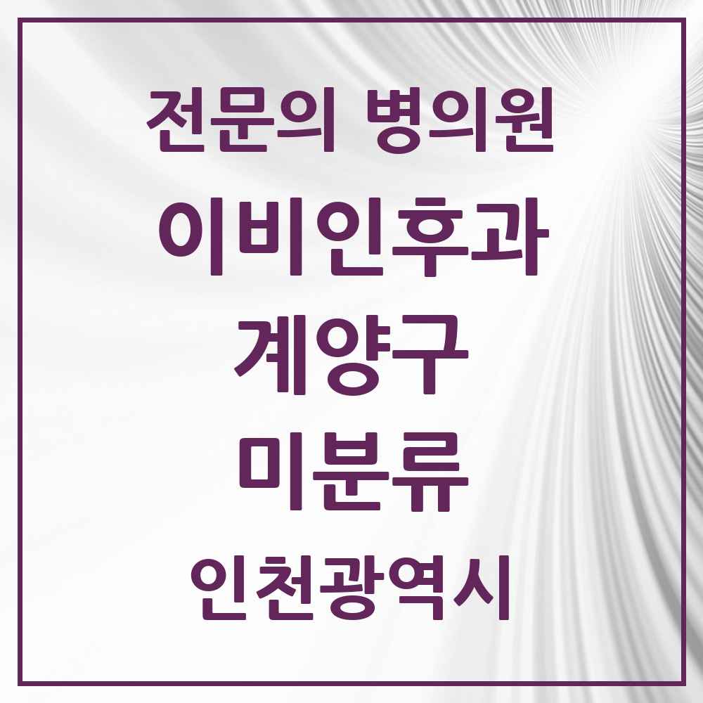 2025 인천광역시 계양구 미분류 이비인후과 전문의 의원·병원 목록 1곳