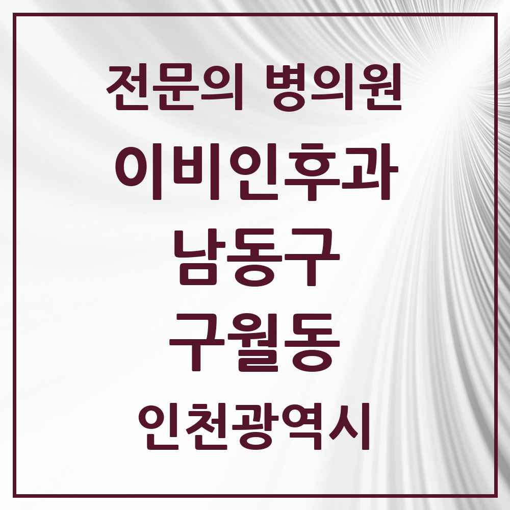 2025 인천광역시 남동구 구월동 이비인후과 전문의 의원·병원 목록 11곳