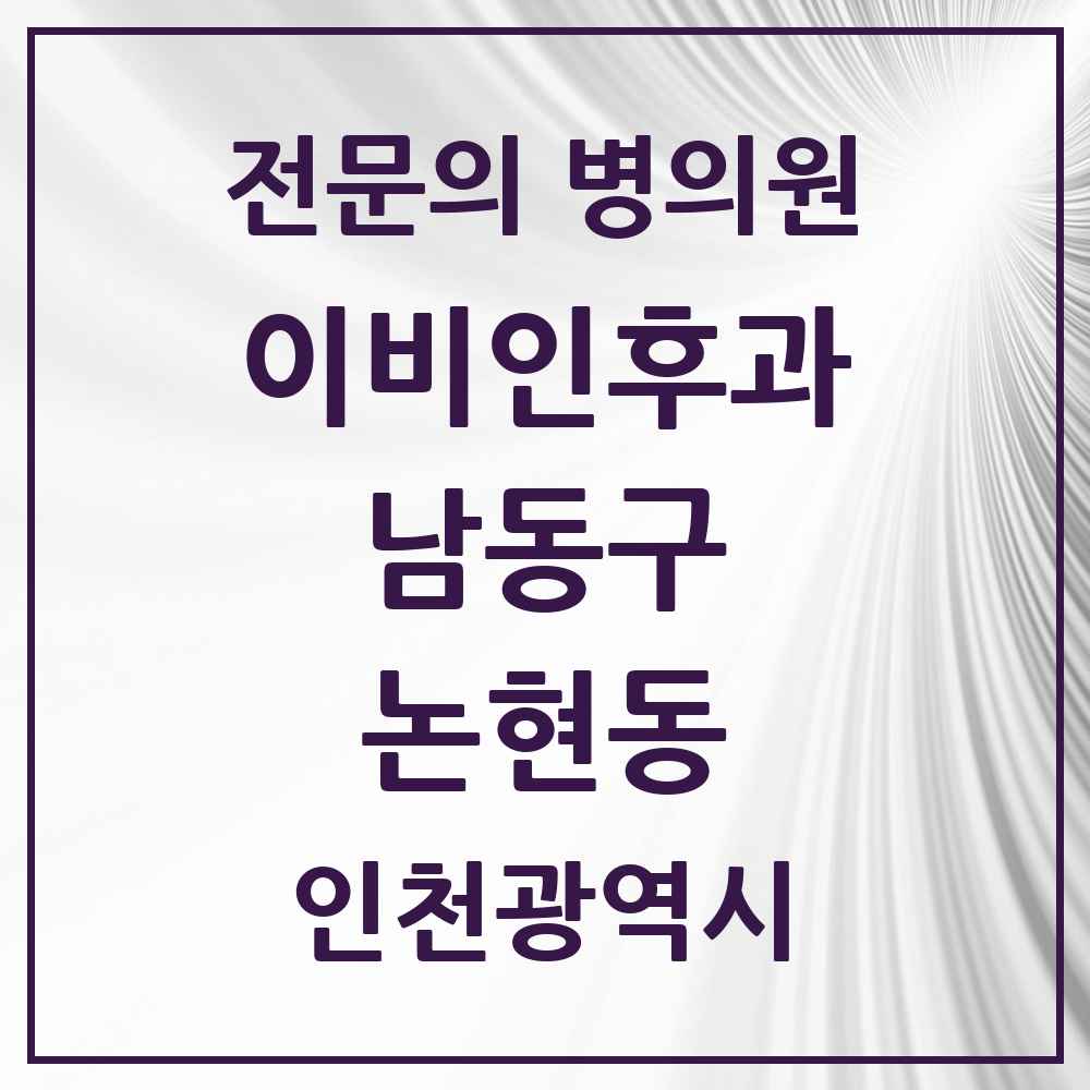 2025 인천광역시 남동구 논현동 이비인후과 전문의 의원·병원 목록 7곳
