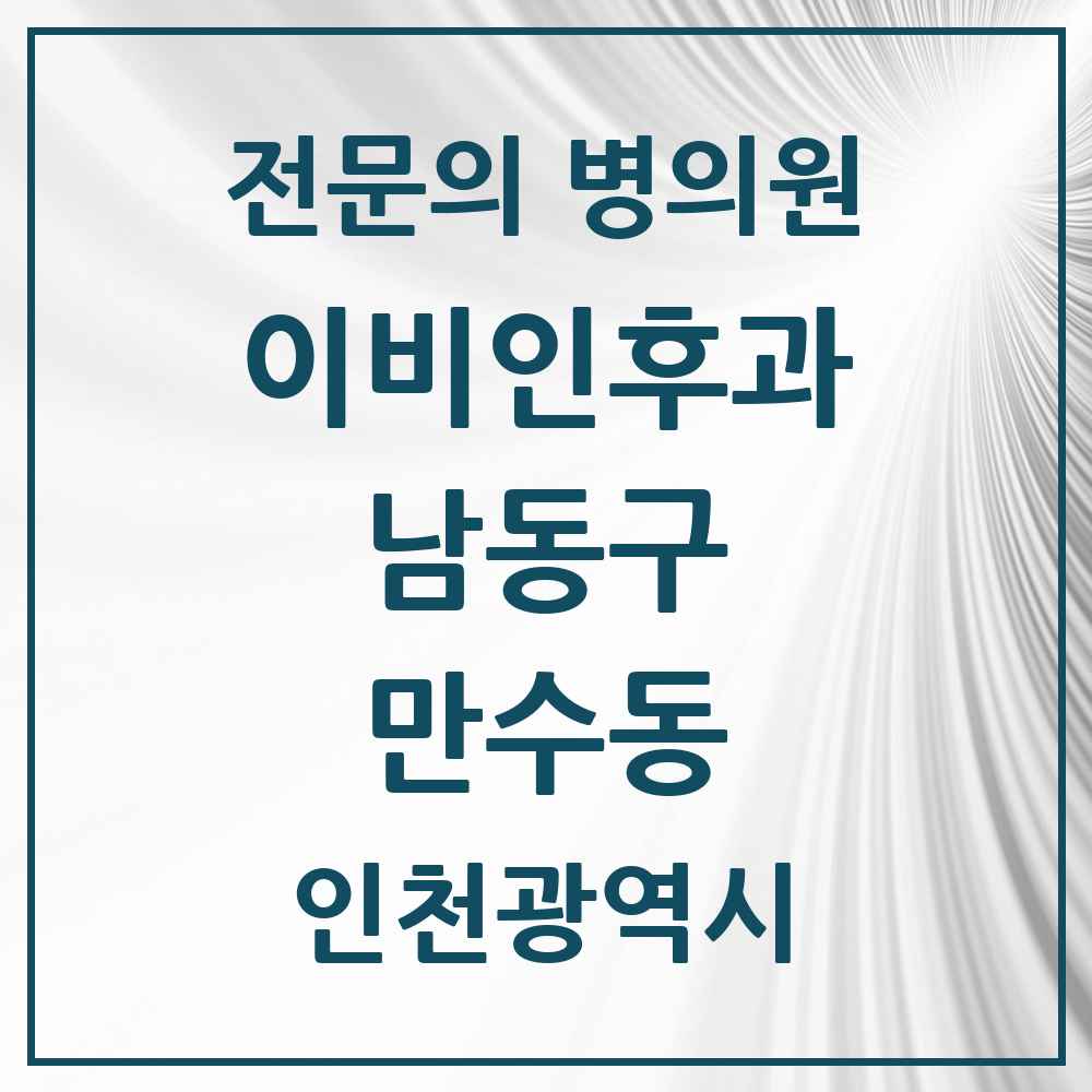 2025 인천광역시 남동구 만수동 이비인후과 전문의 의원·병원 목록 5곳