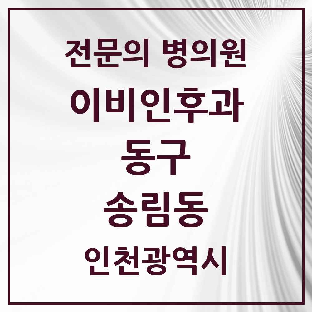 2025 인천광역시 동구 송림동 이비인후과 전문의 의원·병원 목록 3곳