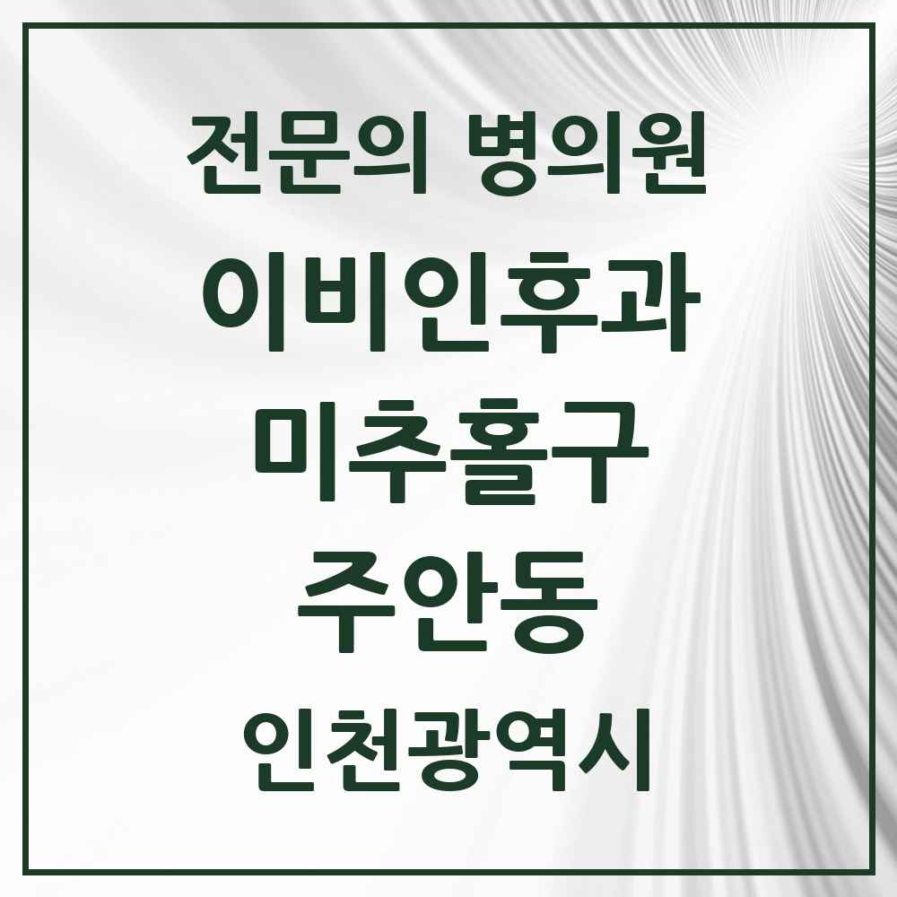 2025 인천광역시 미추홀구 주안동 이비인후과 전문의 의원·병원 목록 11곳