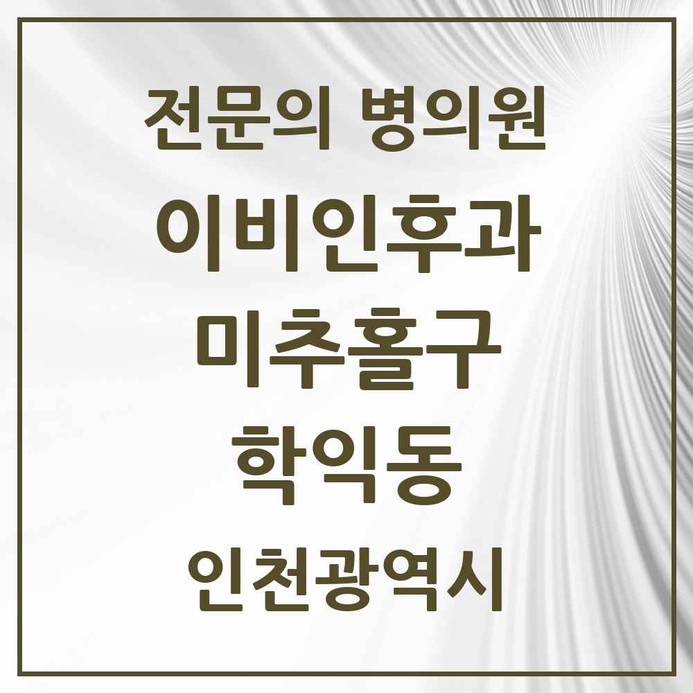 2025 인천광역시 미추홀구 학익동 이비인후과 전문의 의원·병원 목록 2곳
