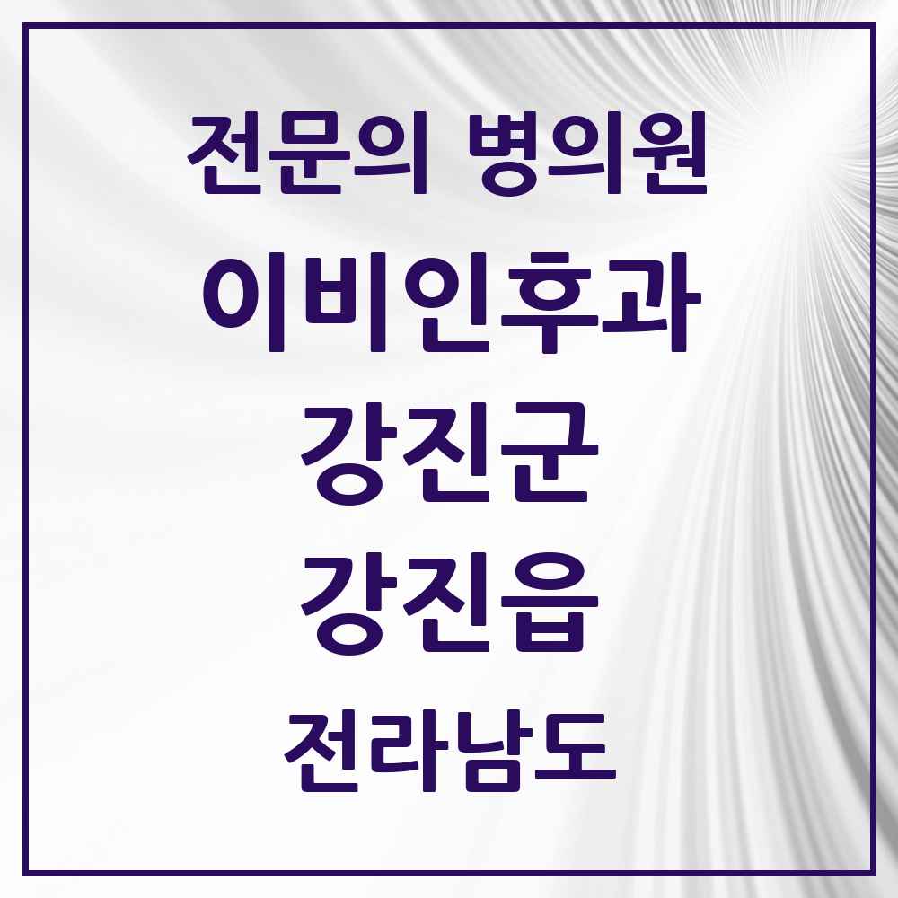 2025 전라남도 강진군 강진읍 이비인후과 전문의 의원·병원 목록 2곳