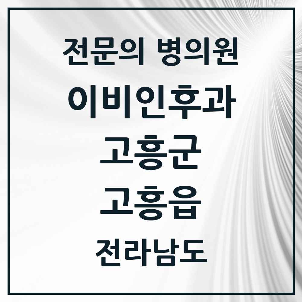 2025 전라남도 고흥군 고흥읍 이비인후과 전문의 의원·병원 목록 1곳
