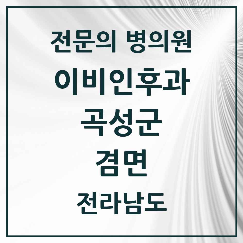 2025 전라남도 곡성군 겸면 이비인후과 전문의 의원·병원 목록 1곳