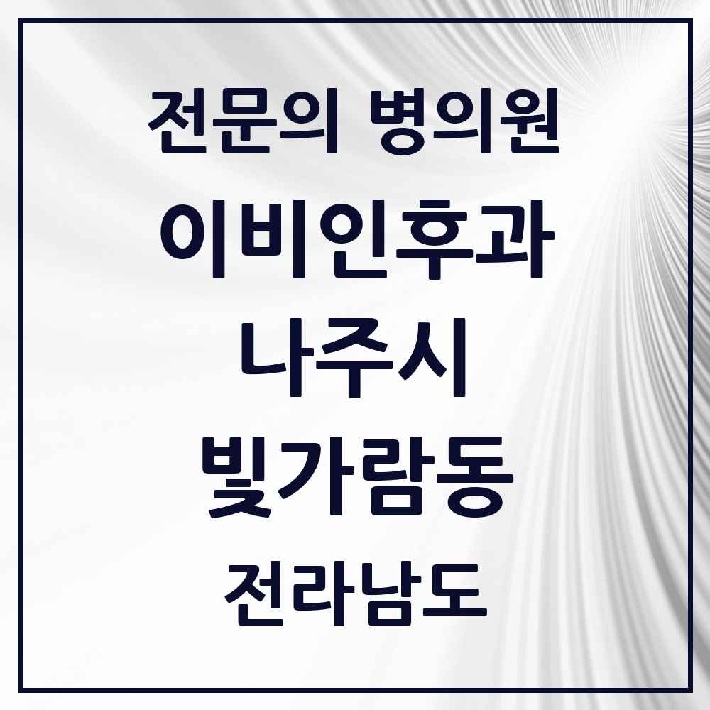 2025 전라남도 나주시 빛가람동 이비인후과 전문의 의원·병원 목록 2곳