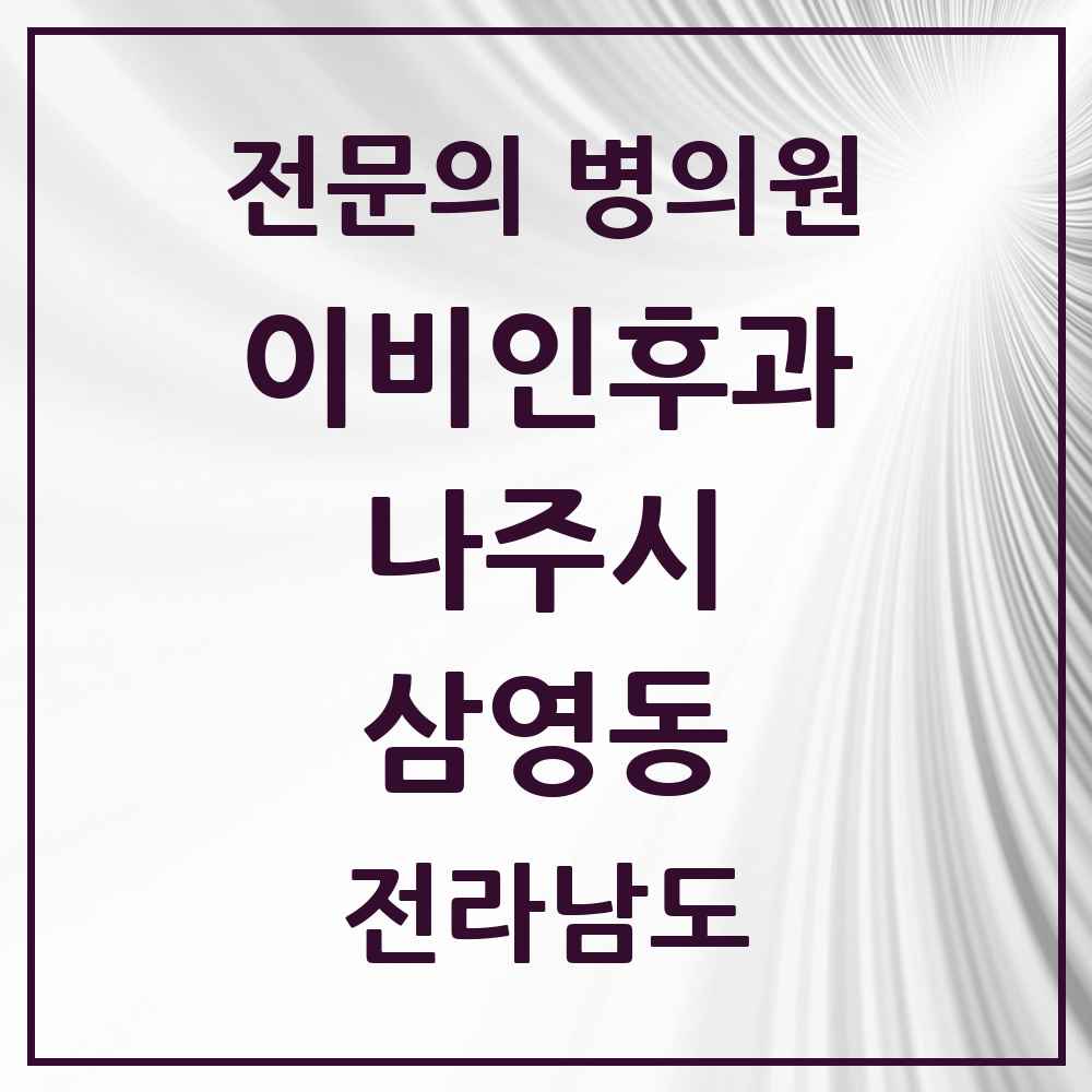 2025 전라남도 나주시 삼영동 이비인후과 전문의 의원·병원 목록 1곳
