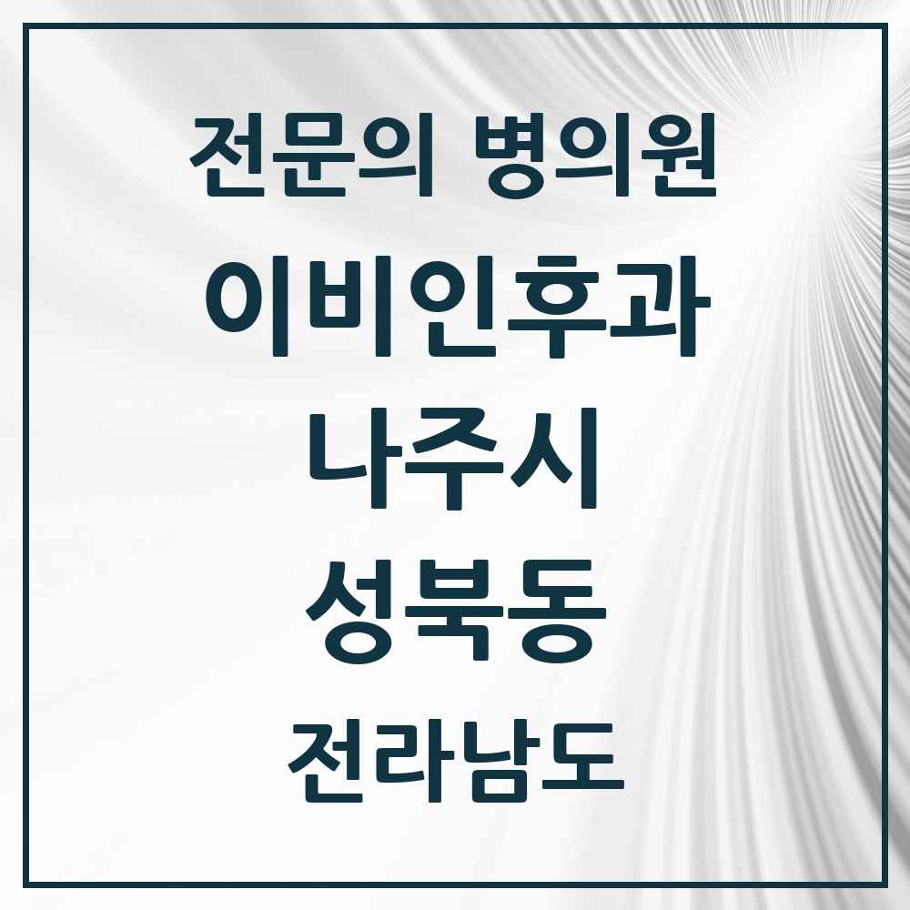 2025 전라남도 나주시 성북동 이비인후과 전문의 의원·병원 목록 3곳