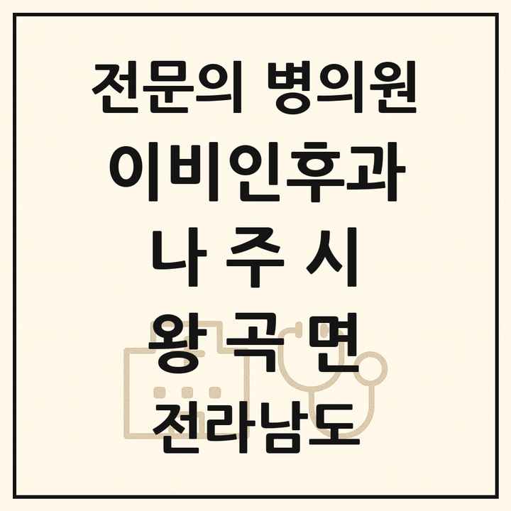 2026 전라남도 나주시 왕곡면 이비인후과 전문의 의원·병원 목록 1곳
