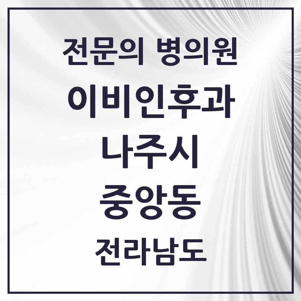 2025 전라남도 나주시 중앙동 이비인후과 전문의 의원·병원 목록 1곳