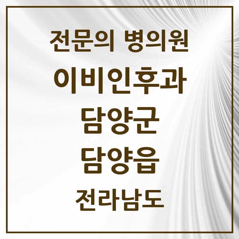 2025 전라남도 담양군 담양읍 이비인후과 전문의 의원·병원 목록 1곳