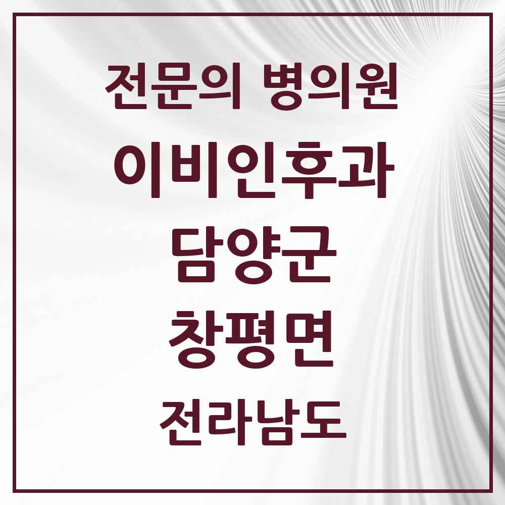 2025 전라남도 담양군 창평면 이비인후과 전문의 의원·병원 목록 1곳
