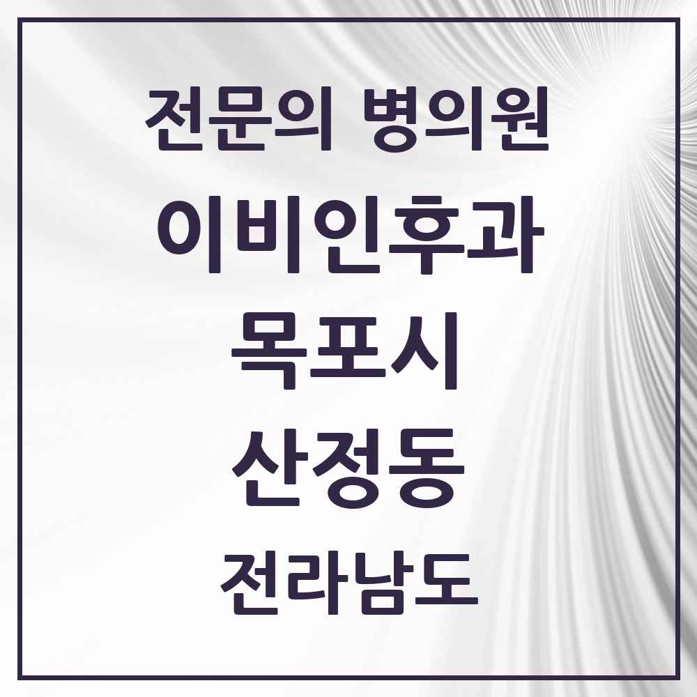 2025 전라남도 목포시 산정동 이비인후과 전문의 의원·병원 목록 2곳