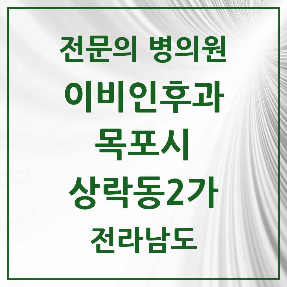 2025 전라남도 목포시 상락동2가 이비인후과 전문의 의원·병원 목록 1곳