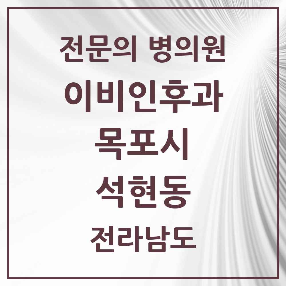 2025 전라남도 목포시 석현동 이비인후과 전문의 의원·병원 목록 1곳