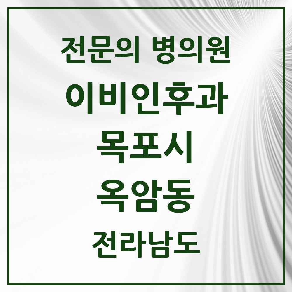 2025 전라남도 목포시 옥암동 이비인후과 전문의 의원·병원 목록 1곳