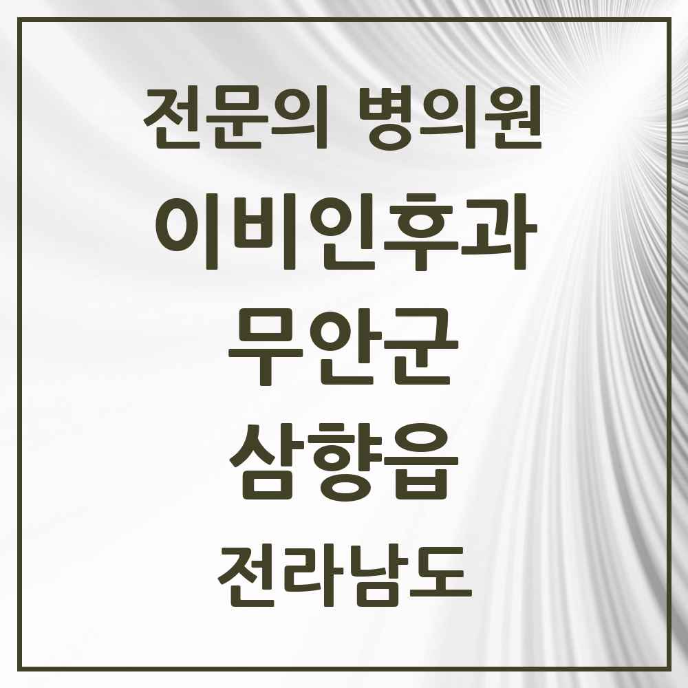 2025 전라남도 무안군 삼향읍 이비인후과 전문의 의원·병원 목록 3곳