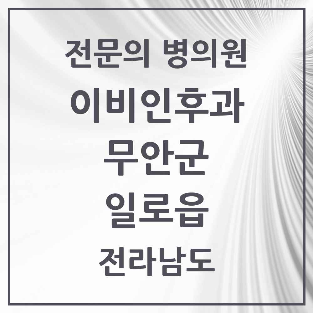 2025 전라남도 무안군 일로읍 이비인후과 전문의 의원·병원 목록 1곳