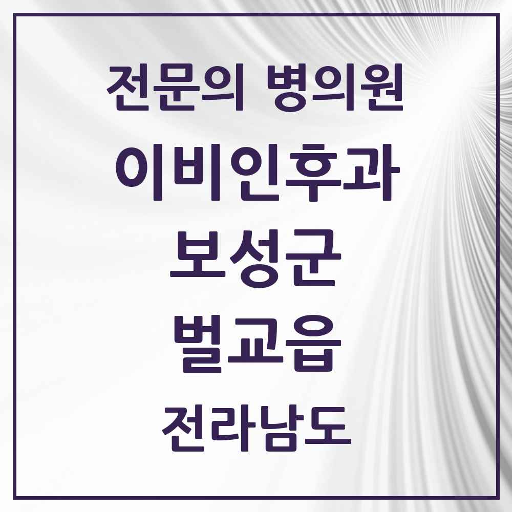 2025 전라남도 보성군 벌교읍 이비인후과 전문의 의원·병원 목록 1곳