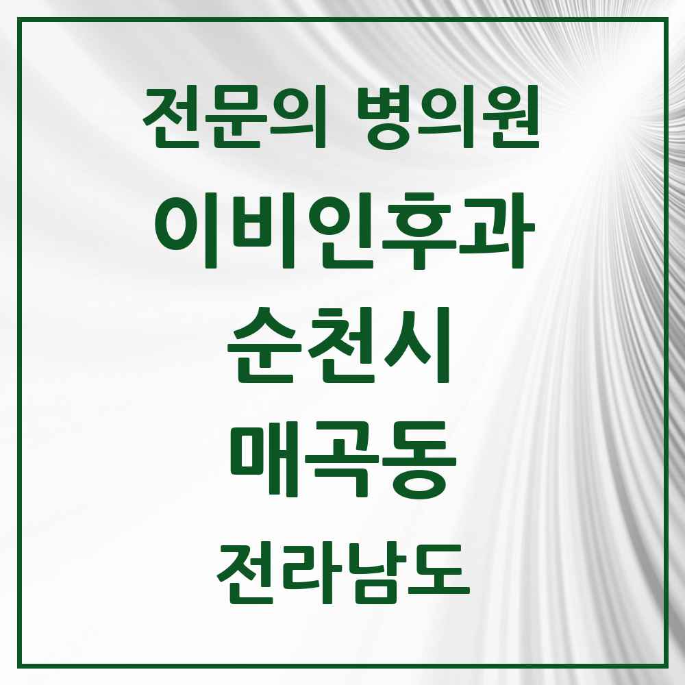 2025 전라남도 순천시 매곡동 이비인후과 전문의 의원·병원 목록 1곳
