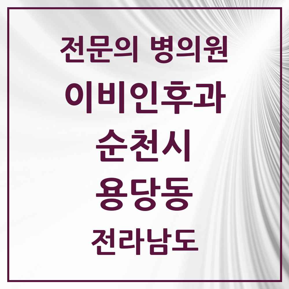 2025 전라남도 순천시 용당동 이비인후과 전문의 의원·병원 목록 1곳