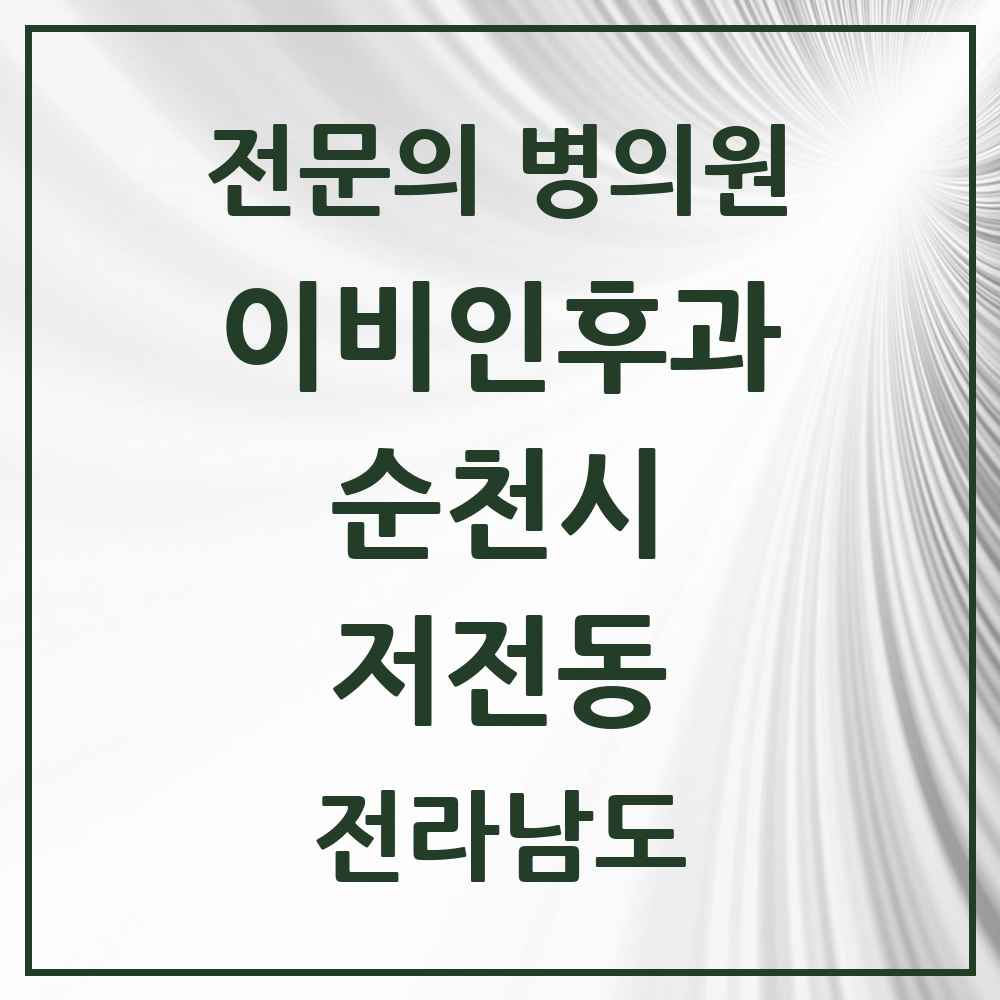 2025 전라남도 순천시 저전동 이비인후과 전문의 의원·병원 목록 1곳