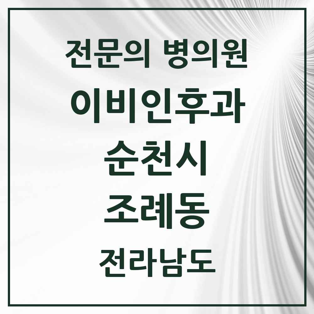 2025 전라남도 순천시 조례동 이비인후과 전문의 의원·병원 목록 6곳