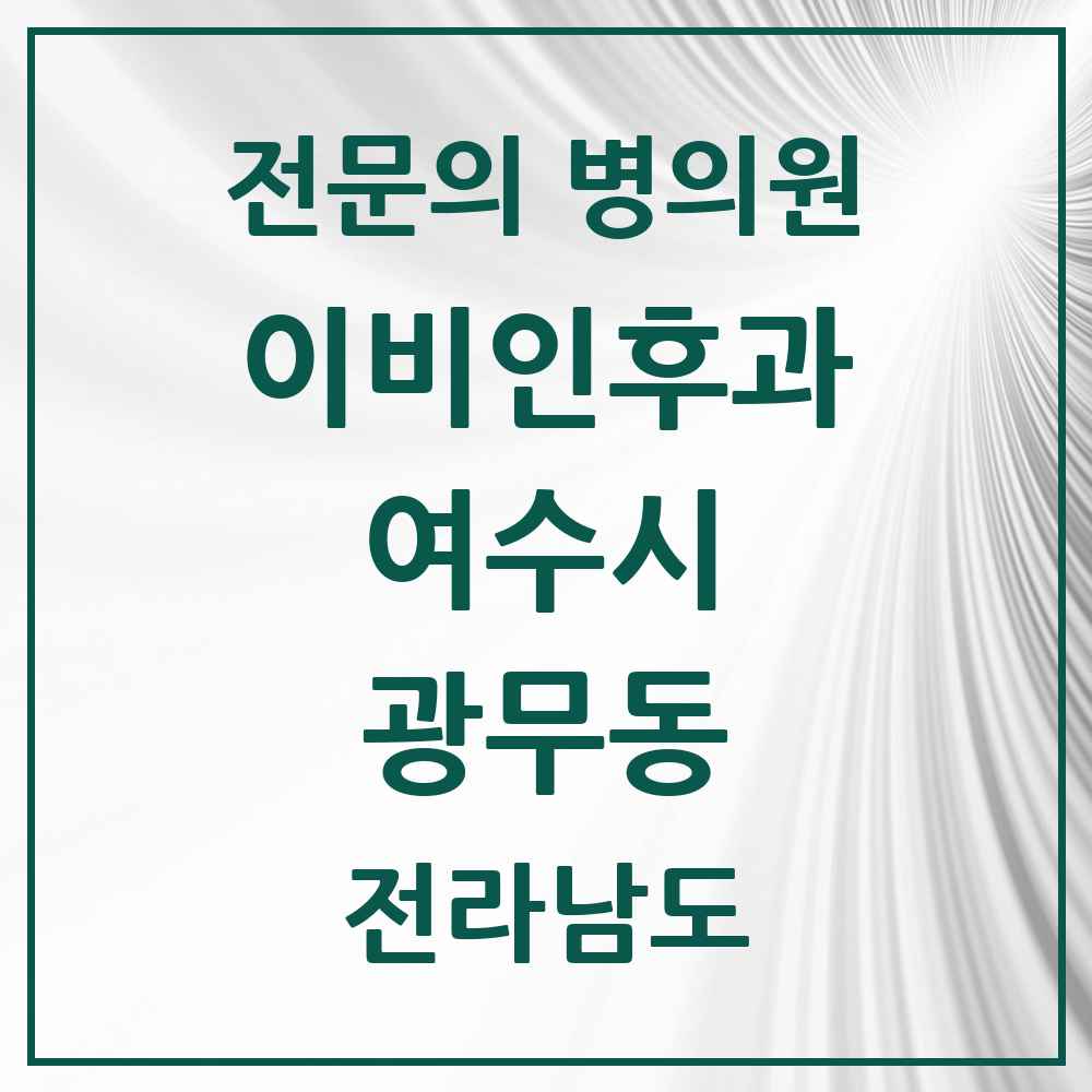 2025 전라남도 여수시 광무동 이비인후과 전문의 의원·병원 목록 1곳