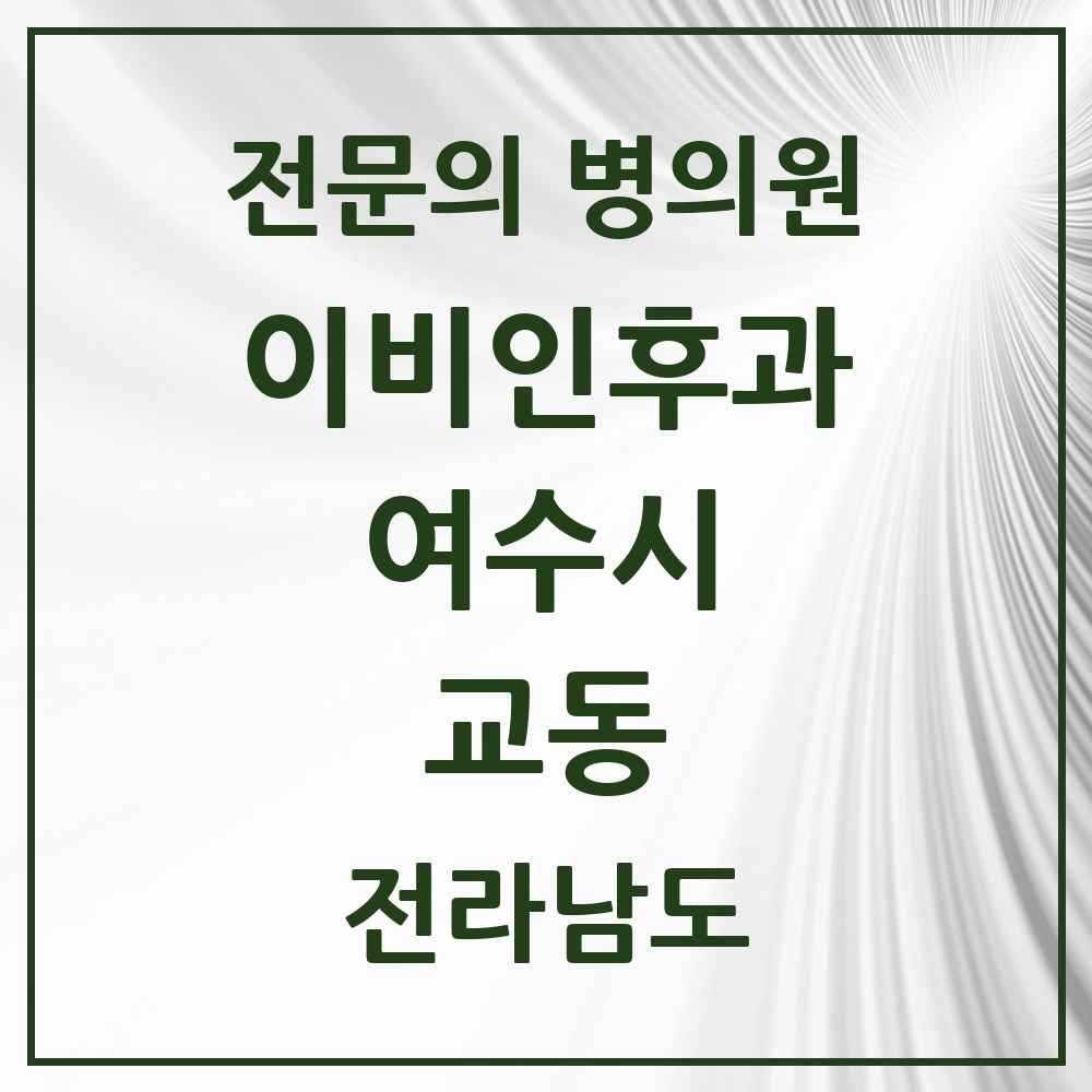2025 전라남도 여수시 교동 이비인후과 전문의 의원·병원 목록 3곳