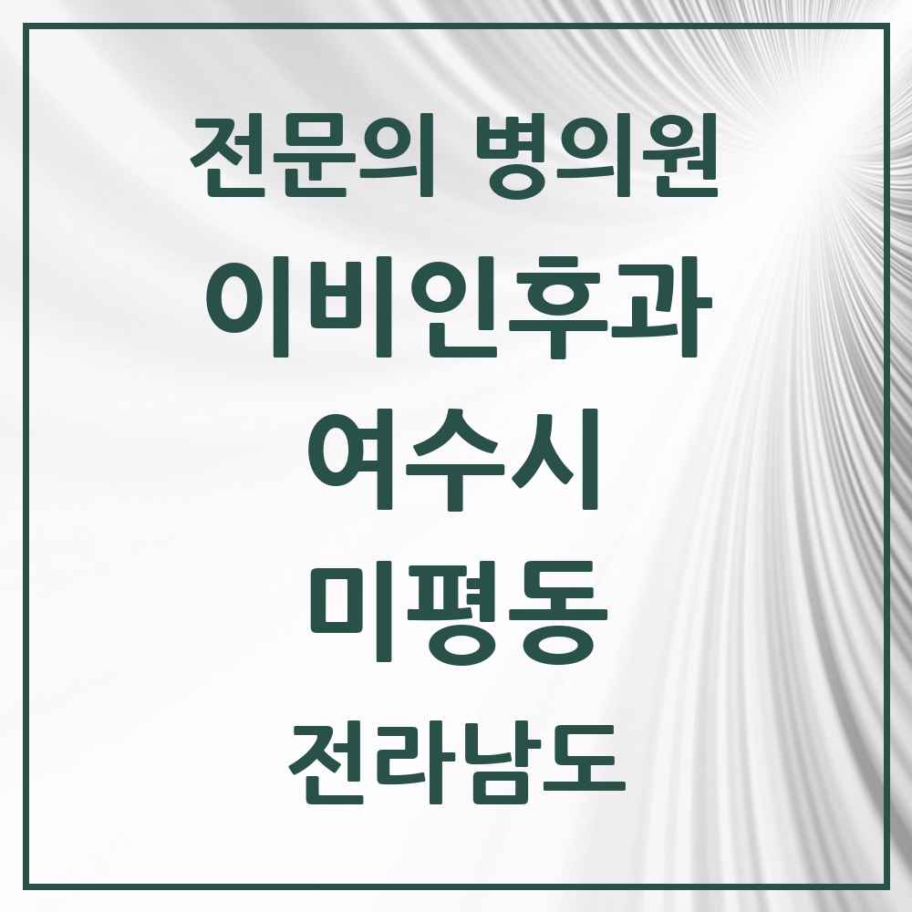 2025 전라남도 여수시 미평동 이비인후과 전문의 의원·병원 목록 1곳